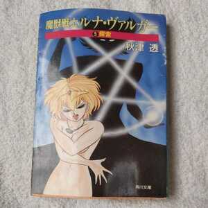 魔獣戦士ルナ・ヴァルガー〈5〉探索 (角川文庫―スニーカー文庫) 秋津 透 あろ ひろし 訳あり 9784044105051