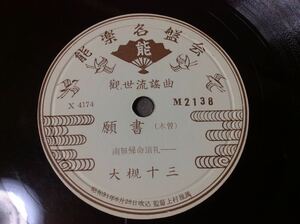 QE1573/SP盤 観世流謡曲「願書」「起請文」大槻十三