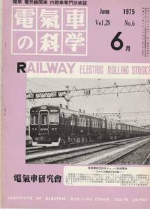 電気車の科学◆1975年6月 Vol.28 No.6/m142