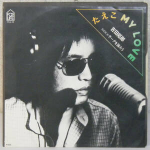 81117i 美盤 7inch● 吉田拓郎 / たえこ MY LOVE ● FLS-12