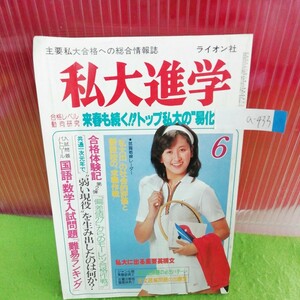 a-433 私大進学 6月号 合格レベル動向研究 来春も続く!?トップ私大の易化現象 昭和54年6月1日発行 ※5