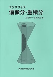 [A01604794]エクササイズ 偏微分・重積分 俊一， 立花; 清正， 成田