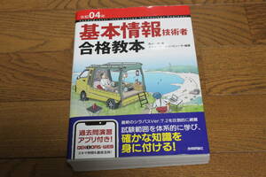 令和4年度　基本情報技術者　合格教本 　角谷一成　著