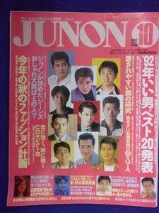 3227 JUNONジュノン 1992年10月号 中山美穂/鈴木保奈美/南野陽子