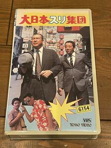 即決！早い者勝ち！DVD未発売■廃盤VHS■希少ビデオ■大日本スリ集団　小林桂樹 三木のり平 酒井和歌子 高橋紀子 寺田農 田中邦衛