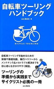 自転車ツーリングハンドブック/山と溪谷社【編】