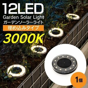 【送料無料】 LED 埋め込み式 ガーデンライト ソーラーライト 12LED 3000K ライトイエロー 自動充電 自動点灯 1個