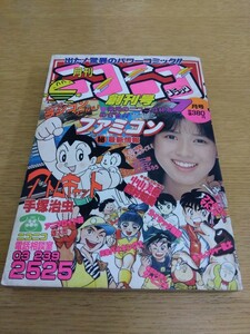 月刊ニコニココミック 創刊号 1986年 世界文化社 ファミコンマドンナ ラジコン 高橋名人 手塚治虫 ファミリーコンピュータ 昭和レトロ