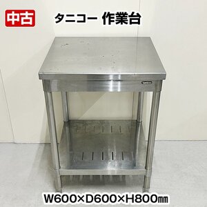 タニコー　作業台　幅600×奥行600×高さ800mm　スノコ付き　中古　厨房機器　板金