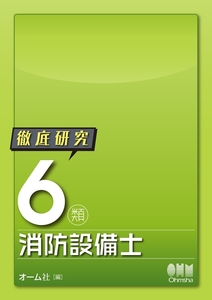 オーム社　徹底研究６類消防設備士　第1版第8刷（２）