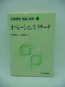 オペレーションズ・リサーチ 生産管理 理論と実践 12 ★ 中川覃夫 三道弘明 ◆ 需要予測 線形計画法 割り当て問題 PERT CPM 在庫管理 ◎