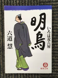 いろは双六屋 明烏 (徳間文庫) / 六道 慧 (著)