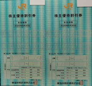 JＲ東海株主優待割引券　2枚　有効期限2025年6月30日 　二つに折って発送