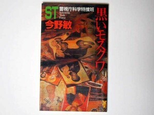 今野敏 ST 警視庁科学特捜班 黒いモスクワ 講談社ノベルス