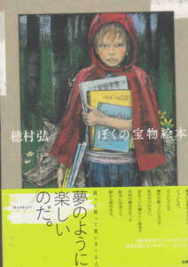 穂村弘・著★「ぼくの宝物絵本]白泉社