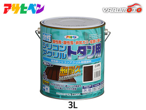 アサヒペン 水性 シリコン アクリルトタン用 3Ｌ こげ茶 DIY 塗料 屋外 防錆 ペンキ 屋根 速乾 ツヤあり シャッター 1回塗り 鉄部 木部