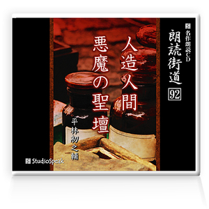 朗読ＣＤ　朗読街道９２「人造人間・悪魔の聖壇」平林初之輔　試聴あり