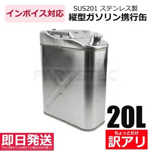 【訳アリ】20L 縦型 SUS201 ステンレス 携行缶 灯油タンク 燃料 軽油桶 ガソリン 灯油 持ち運び 長方形 ドラム缶 / 148-156