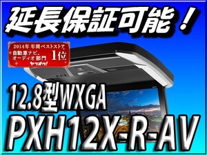 PXH12X-R-AV 新品未開封 アルパイン 送料無料 アルファード/ヴェルファイア専用加飾モデル プラズマクラスター技術搭載 12.8型WXGA