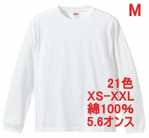 長袖 Tシャツ M ホワイト 袖リブ 綿100 5.6オンス 無地 無地T 長袖Tシャツ ロンT 丸首 クルーネック コットン A513 白 白色