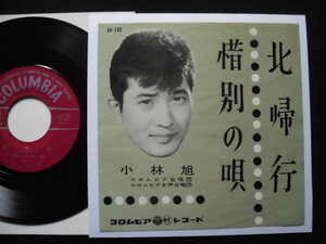 小林　旭/北帰行　渡り鳥アキラ　ヴィンテージ昭和歌謡　1961年希少シングル