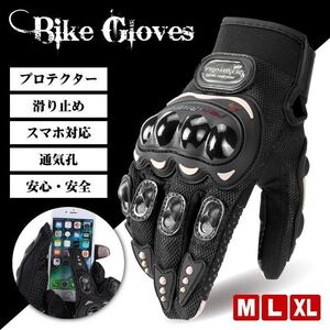 バイクグローブ Lサイズ 手袋 スマホ対応 メッシュ プロテクター グリップ 夏 ライティンググローブ 滑り止め フィット 安全 安心 送料無料