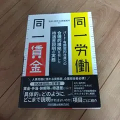 同一労働同一賃金 パート・有期契約社員への合理的根拠を有した待遇差説明の実務