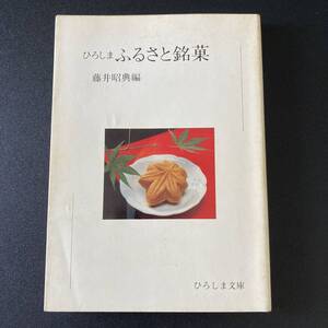 ひろしま ふるさと銘菓 (ひろしま文庫 5) / 藤井 昭典 (編)