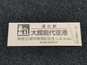 《送料無料》道の駅記念きっぷ／大館能代空港［秋田県］／開港20周年特別記念きっぷ（非売品）077番