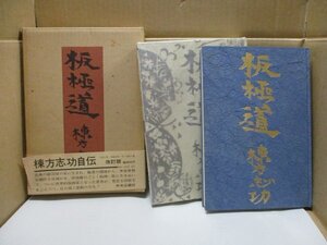 板極道 棟方志功◆改訂版 /二重箱入/ 中央公論新社/昭和49年2月10日改訂4版発行/棟方志功自伝/板画 木版画