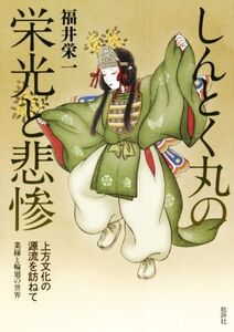 しんとく丸の栄光と悲惨 上方文化の源流を訪ねて 業縁と輪廻の世界/福井栄一(著者)