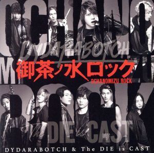 御茶ノ水ロック(DVD付)/DYDARABOTCH & The DIE is CAST