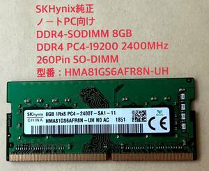 SKHynix純正DDR4-2400(PC4-19200) 8GB SODIMM