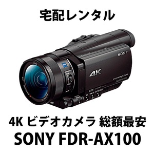 宅配レンタル [4Kビデオカメラ] SONY FDR-AX100 1日1,480円(64GB+バッテリー×2)