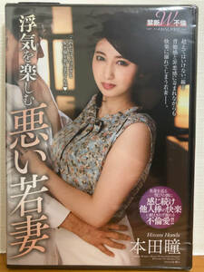 【新品未開封DVD】本田瞳 浮気を楽しむ悪い若妻 KSBJ-206