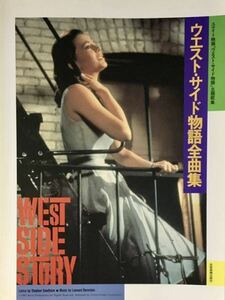 ☆ ウエスト・サイド物語 主題歌集 楽譜 全曲集 全音楽譜出版社 WEST SIDE STORY 送料230