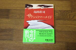 サテンのマーメイド　島田荘司　カバー・三尾公三　初版　帯付き　集英社文庫　集英社　う70