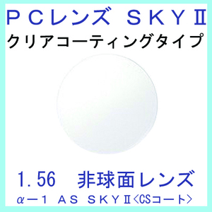 レンズ 単品販売 交換可能 イトー（伊藤光学) ブルーライトカット PCメガネ 非球面レンズ1.56　アルファワンＡＳ SKYII（２枚）