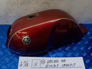 X●○(11)SRV250　中古　ガソリンタンク　燃料タンク　6-11/12（か）