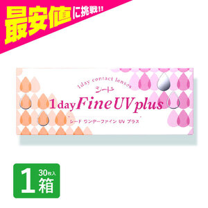 ワンデーファインuvプラス 1箱 30枚入 ワンデーファインuv plus コンタクトレンズ 1day