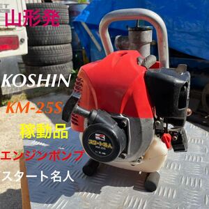 山形発☆激安商品☆KOSHIN/エンジンポンプ/KM-25S/スタート名人/稼動品♪/プライマリーポンプ新品/本体のみ/付属品無/現状販売/発送引取OK