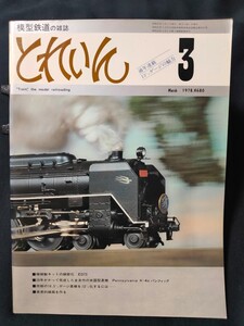 鉄道模型の雑誌　とれいん1978年3月号 ■市販の16.5ミリゲージ蒸機を13ミリ化するには■模型製作資料 日立電鉄 モハ13■