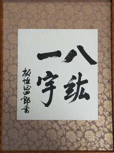 【模写】陸軍大将・板垣征四郎筆「八紘一宇」色紙額装ー満州事変・陸軍大臣・東京裁判A級戦犯絞首刑