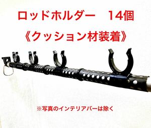 車用ロッドホルダー 《14個　ロッド7本用》 インテリアバー適応