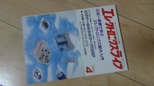 エレクトロニクスライフ　1989年4月　特集　実験で学ぶエレクトロニクス製作入門