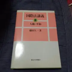 国際法講義 Ⅱ 人権・平和