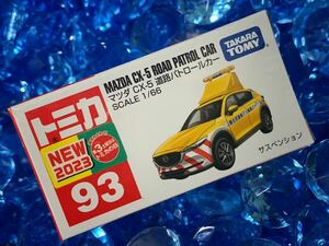 ☆未開封☆ トミカ 93 マツダ CX-5 道路パトロールカー 初回 新車シール 働く自動車 まとめ買いがお得♪ まとめて送料230円です♪