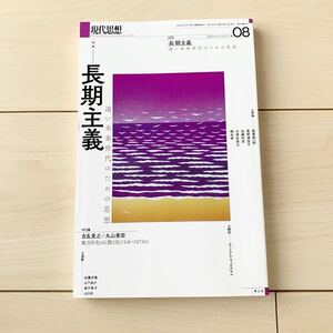 【中古本】現代思想　長期主義　遠い未来世代のための思想　2024vol.52-11