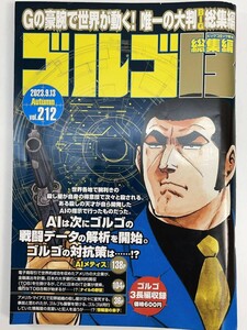 ビックコミック増刊　ゴルゴ13　総集編　 2023年9月13日212号【H88615】