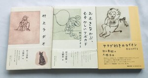 村上ラヂオ 1 2 3 村上春樹 大橋歩 帯 サラダ好きのライオン おおきなかぶ、むずかしいアボカド マガジンハウス Haruki Murakami Radio